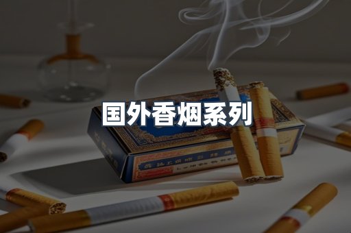 国外香烟