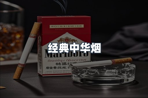 经典中华烟